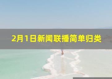 2月1日新闻联播简单归类