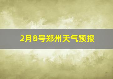 2月8号郑州天气预报