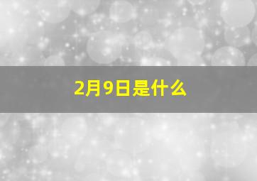 2月9日是什么