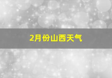 2月份山西天气