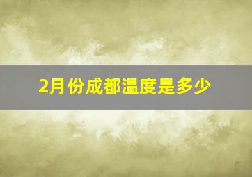 2月份成都温度是多少