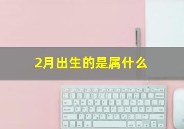 2月出生的是属什么