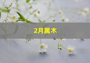 2月属木