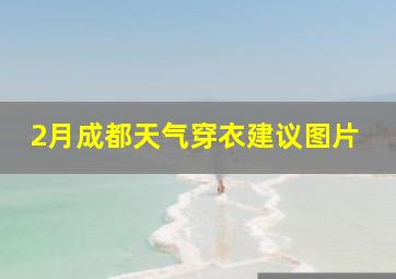 2月成都天气穿衣建议图片