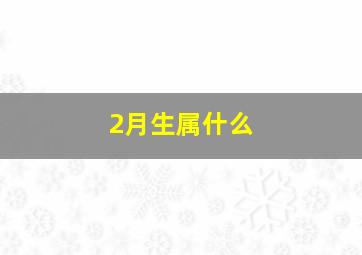 2月生属什么