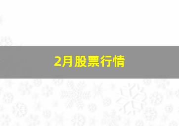 2月股票行情