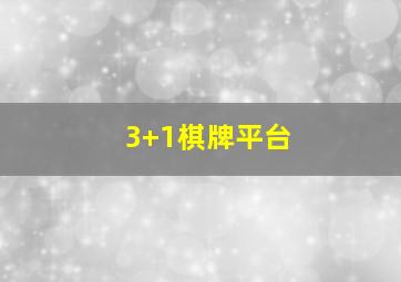 3+1棋牌平台