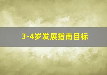 3-4岁发展指南目标