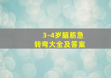 3-4岁脑筋急转弯大全及答案