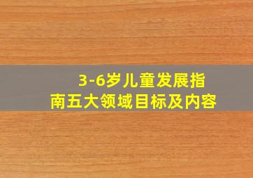 3-6岁儿童发展指南五大领域目标及内容