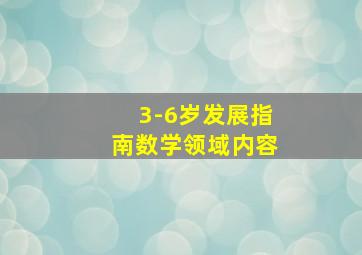 3-6岁发展指南数学领域内容