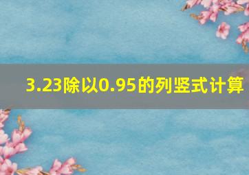 3.23除以0.95的列竖式计算