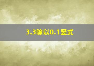 3.3除以0.1竖式