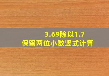 3.69除以1.7保留两位小数竖式计算