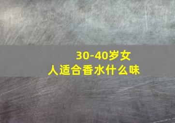 30-40岁女人适合香水什么味