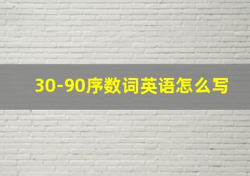 30-90序数词英语怎么写