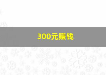 300元赚钱