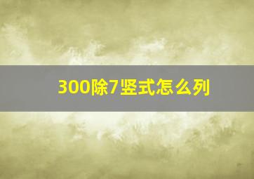 300除7竖式怎么列