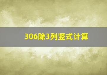 306除3列竖式计算