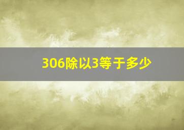 306除以3等于多少