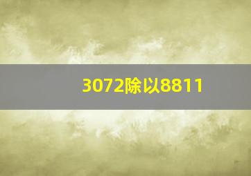 3072除以8811