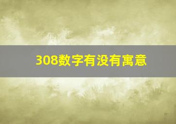 308数字有没有寓意