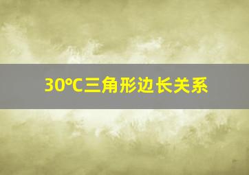 30℃三角形边长关系