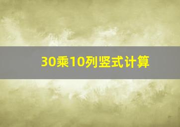 30乘10列竖式计算