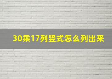 30乘17列竖式怎么列出来