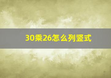 30乘26怎么列竖式