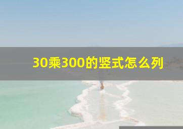 30乘300的竖式怎么列