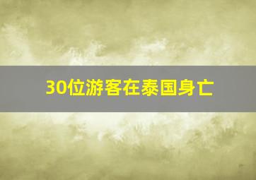 30位游客在泰国身亡