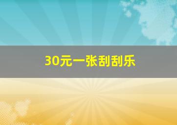 30元一张刮刮乐