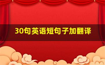 30句英语短句子加翻译