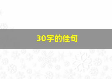 30字的佳句