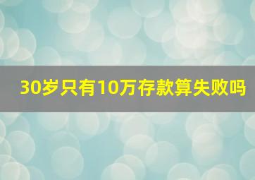 30岁只有10万存款算失败吗