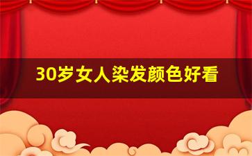 30岁女人染发颜色好看