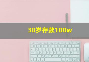 30岁存款100w