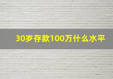 30岁存款100万什么水平