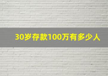 30岁存款100万有多少人