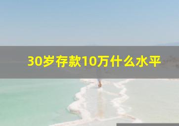 30岁存款10万什么水平