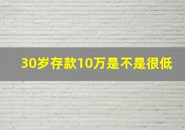 30岁存款10万是不是很低