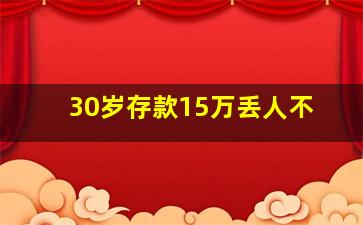 30岁存款15万丢人不