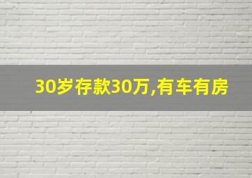 30岁存款30万,有车有房