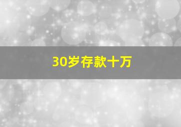 30岁存款十万