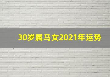 30岁属马女2021年运势