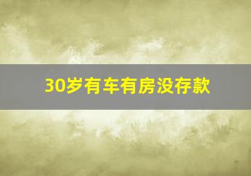 30岁有车有房没存款