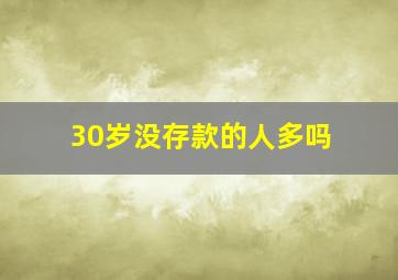 30岁没存款的人多吗