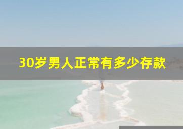 30岁男人正常有多少存款