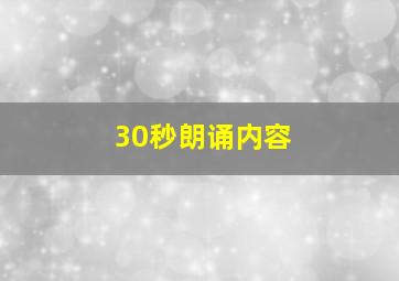 30秒朗诵内容